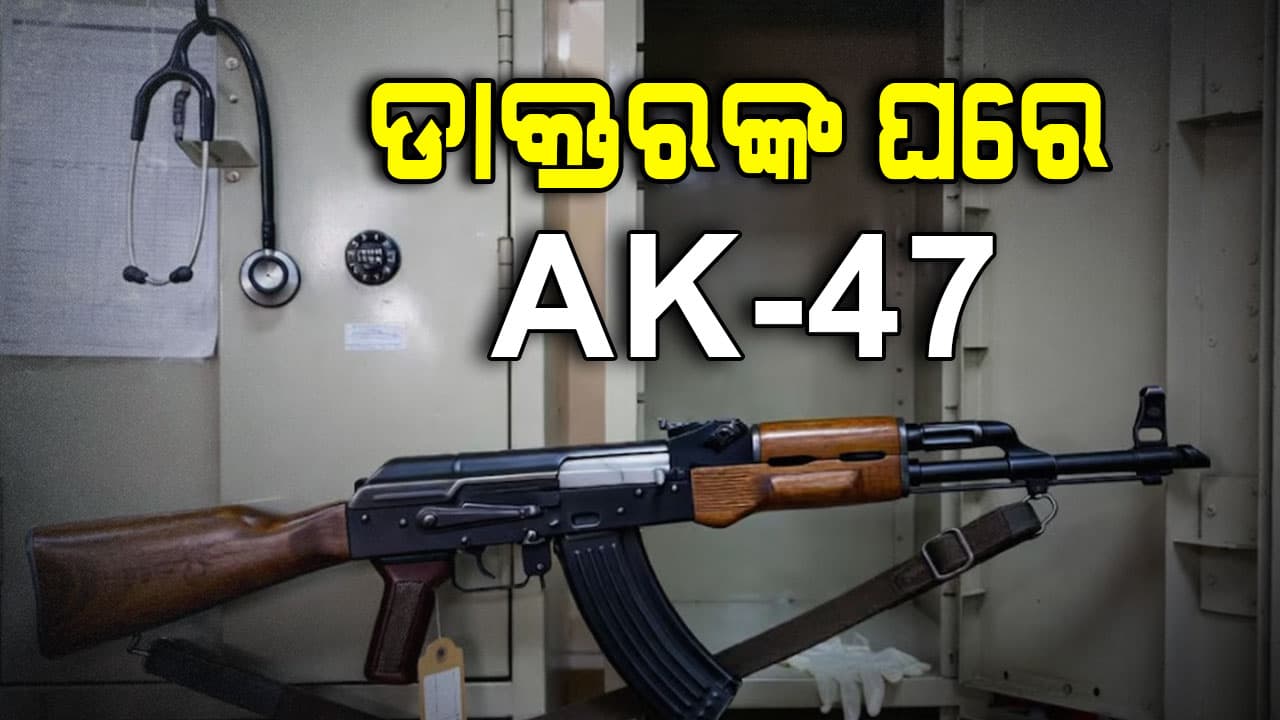 ଡାକ୍ତରଙ୍କ ଲକର୍‌ରୁ ମିଳିଲା AK-47, ଆତଙ୍କବାଦ ସମ୍ପର୍କ ନେଇ ତଦନ୍ତ ଜାରି