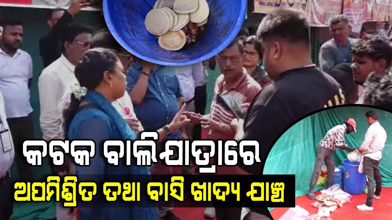 କଟକ ବାଲିଯାତ୍ରା: ଖାଦ୍ୟ ଯାଞ୍ଚ ପାଇଁ ହୋଇଛି ବଡ ଧରଣର ଚଢାଉ