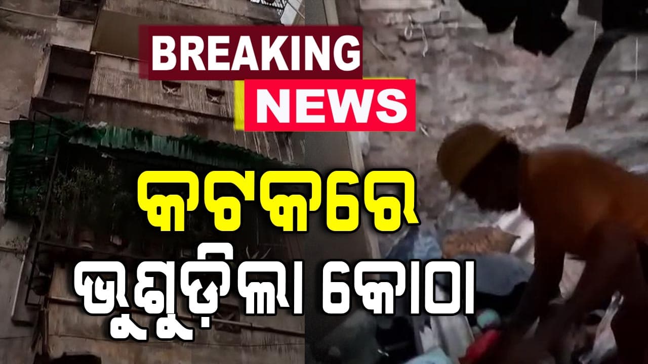 କଟକରେ ବଡ଼ ଅଘଟଣ, ଭୁଶୁଡ଼ିଲା ପୁରୁଣା କୋଠା; ଚାଲିଗଲା ୩ ଜୀବନ