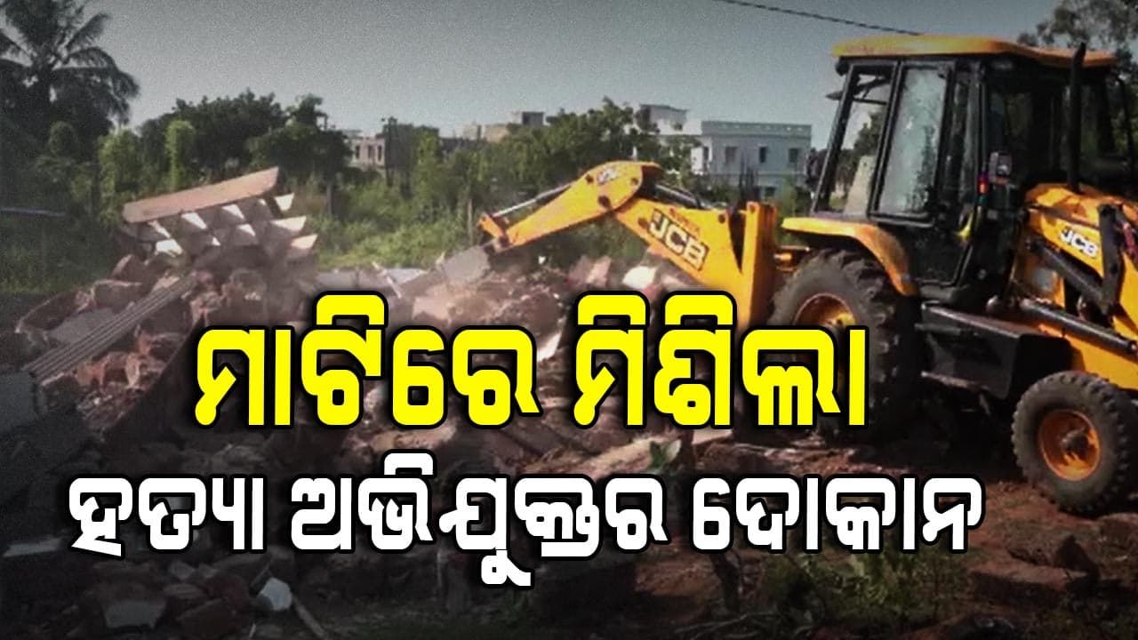 କମିଶନରେଟ୍ ପୋଲିସର ବୁଲଡୋଜର ଆକ୍ସନ୍; ଭାଙ୍ଗିଲା ହତ୍ୟା ଅଭିଯୁକ୍ତର ଦୋକାନ