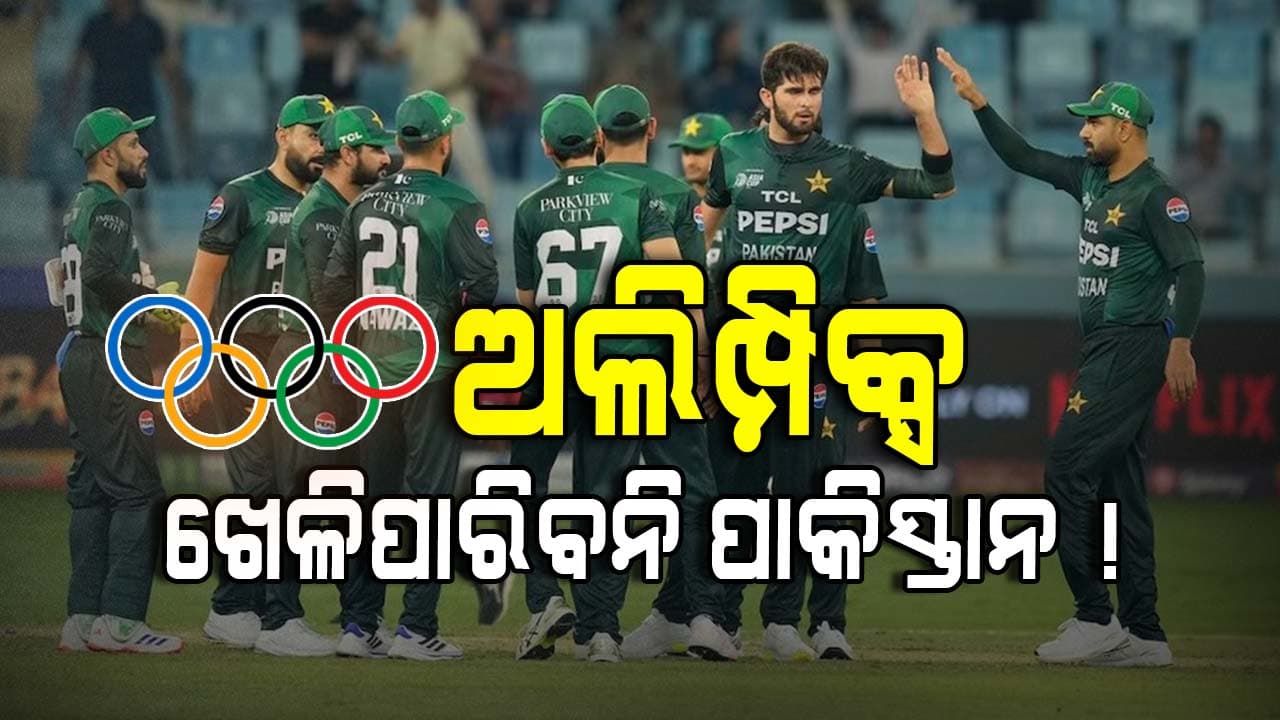 ICC ବୈଠକରେ ବଡ଼ ନିଷ୍ପତ୍ତି, ଅଲିମ୍ପିକ୍ସ ଖେଳିପାରିବନି ପାକିସ୍ତାନ !