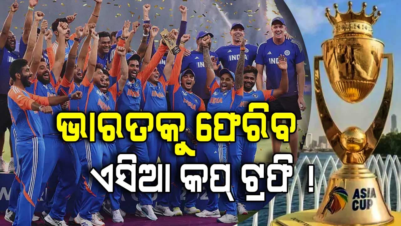 ଭାରତକୁ ଖୁବ୍‌ଶୀଘ୍ର ମିଳିପାରେ ଏସିଆ କପ୍‌ ଟ୍ରଫି ! ନକଭିଙ୍କ ସହ ସାକ୍ଷାତ ପରେ ଏମିତି କହିଲେ BCCI ସଚିବ