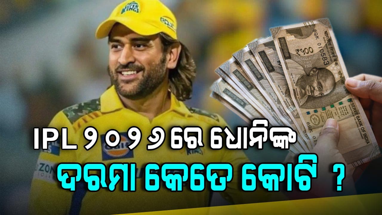 IPL 2026 ରେ ଧୋନିଙ୍କ ଦରମା କେତେ ? ପ୍ରକାଶ ପାଇଲା ରିପୋର୍ଟ...