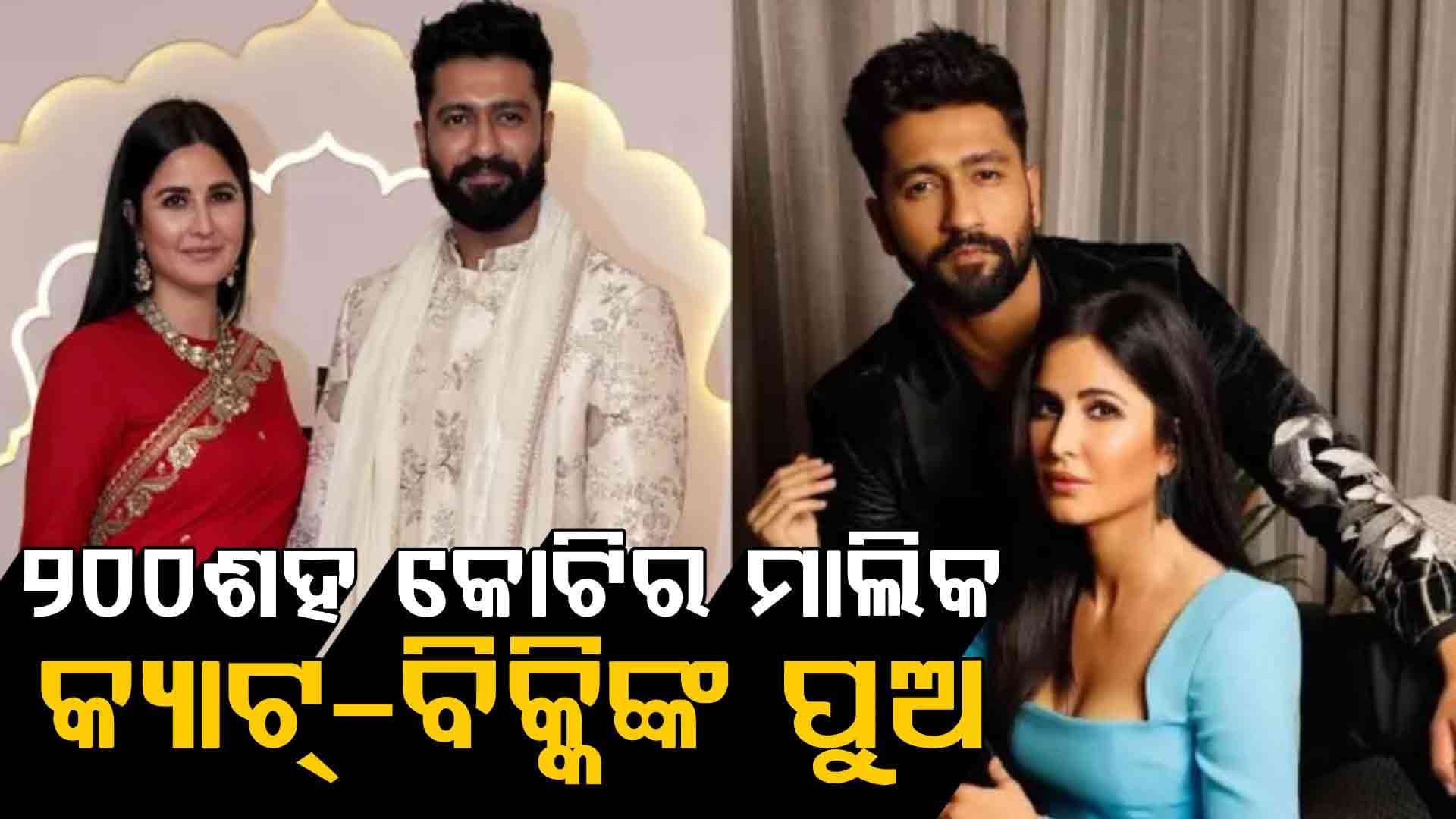 ବିକ୍କି-କ୍ୟାଟଙ୍କ ପୁଅ ଖୁବ ଲକ୍କି, ଜନ୍ମ ହେଉ ହେଉ ୨୦୦ କୋଟିର ମାଲିକ