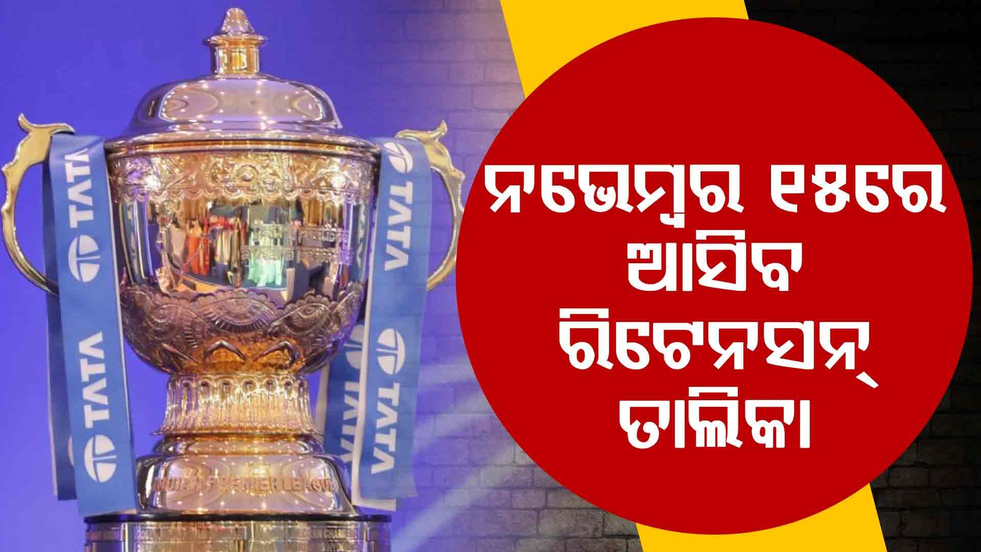 ବିସିସିଆଇ ଦେଲା ବଡ଼ ଅପଡେଟ୍‌, ଆସନ୍ତା ସପ୍ତାହରେ ଆସିବ IPL ରିଟେନସନ୍‌ ତାଲିକା