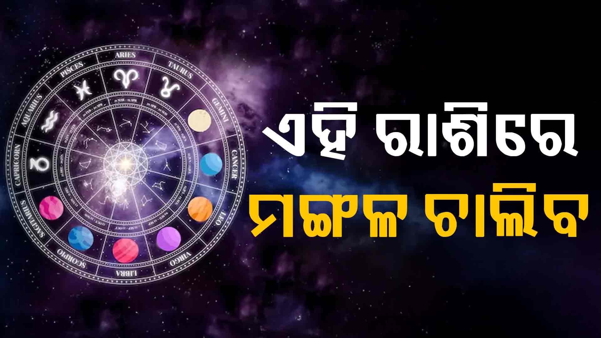 ଏହି ରାଶିର ବ୍ୟକ୍ତି କର୍ମ କ୍ଷେତ୍ରରେ ଆଗକୁ ଯିବେ