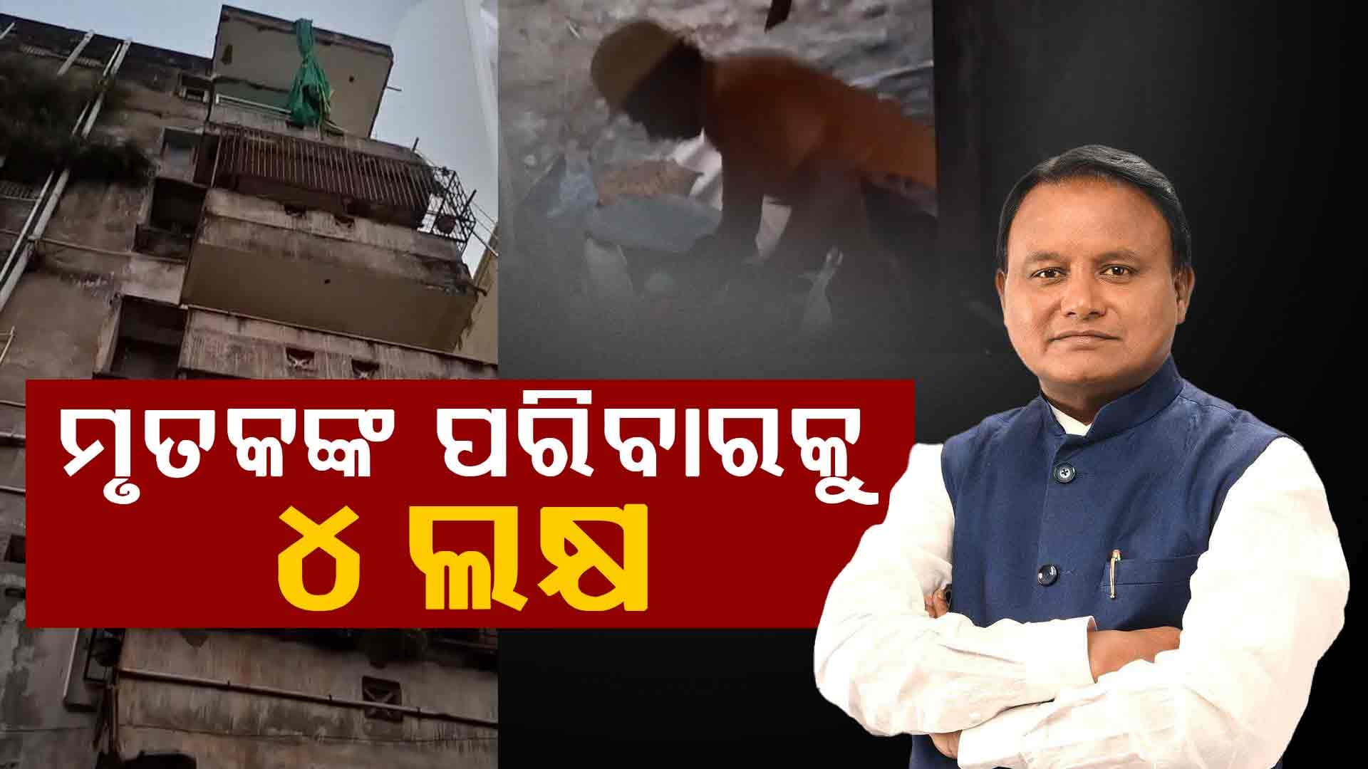 ପ୍ରତି ମୃତକଙ୍କ ପରିବାରକୁ ସହାୟତା ଘୋଷଣା କଲେ ମୁଖ୍ୟମନ୍ତ୍ରୀ