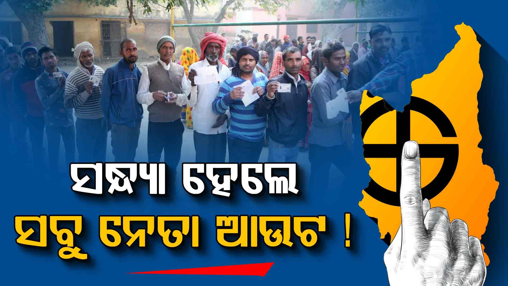 ସନ୍ଧ୍ୟା ପୂର୍ବରୁ ନିର୍ବାଚନ ମଣ୍ଡଳି ଛାଡ଼ିବାକୁ ସବୁ ନେତାଙ୍କୁ ନିର୍ଦ୍ଦେଶ !