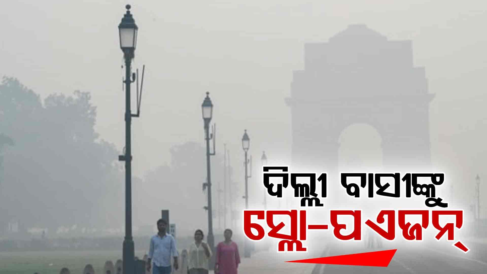 ଦିଲ୍ଲୀରେ ଏକ୍ୟୁ‌ଆଇ ୪୦୦ ଟପିଲା; ବିଭିନ୍ନ ସ୍ଥାନରେ ରେଡ୍‌ ଜୋନ୍‌ 