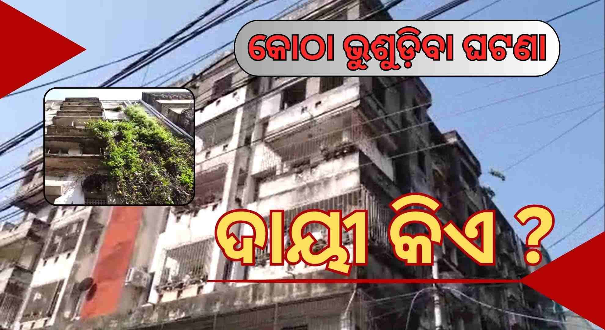 ୩ ଜୀବନ ଯିବା ପରେ ଚେତିଲା ପ୍ରଶାସନ; କଟକରେ ଭଙ୍ଗାଯିବ ଅସୁରକ୍ଷିତ କୋଠା