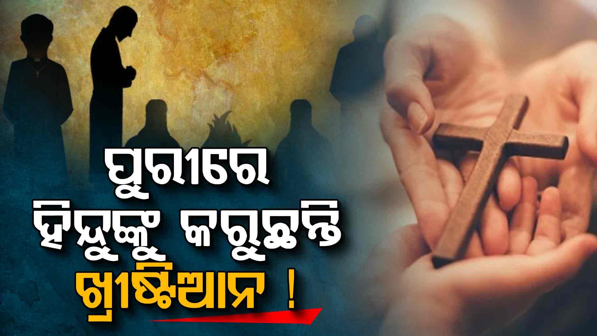 ଶ୍ରୀକ୍ଷେତ୍ରରେ ନୀରିହ ହିନ୍ଦୁ ପଡ଼ିଛନ୍ତି ବିପଦରେ !