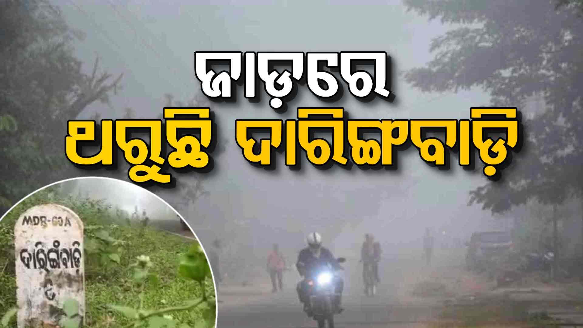 ଦାରିଙ୍ଗବାଡିରେ ଖସୁଛି ପାରଦ... ଅସ୍ତ୍ୟବସ୍ତ ଜନଜୀବନ