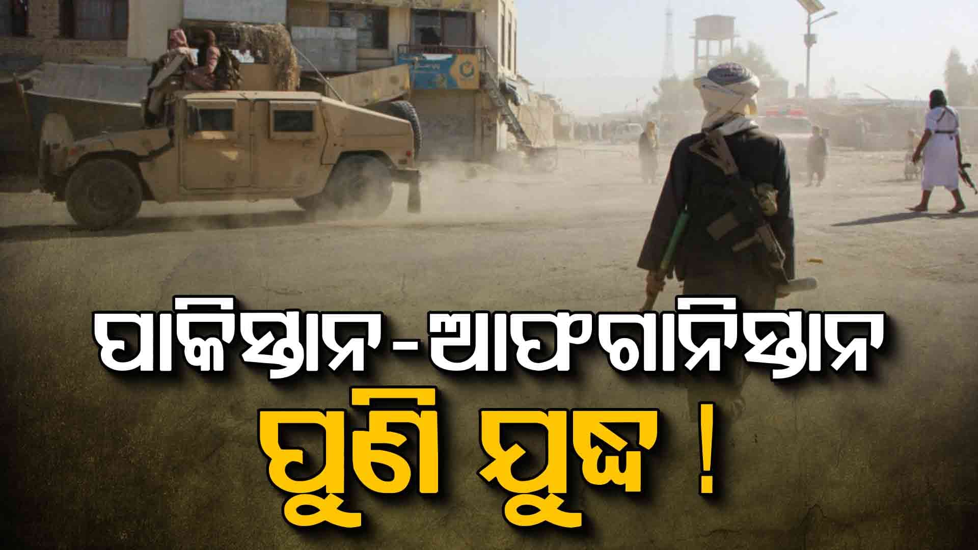 ଶାନ୍ତି ଆଲୋଚନା ବିଫଳ, ଆଫଗାନିସ୍ତାନ କହିଲା ଆମେ ମାରିବାକୁ ପ୍ରସ୍ତୁତ !