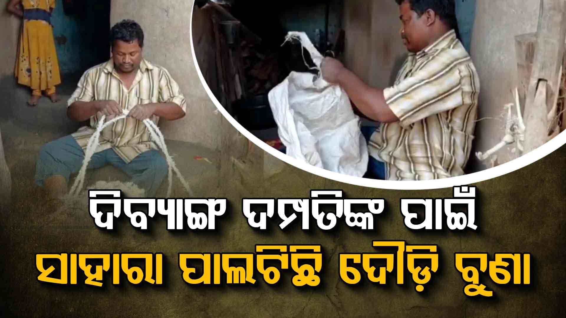 ପେଟପାଟଣା ପାଇଁ ସାହାରା ପାଲଟିଛି ଦୌଡ଼ି ବୁଣା