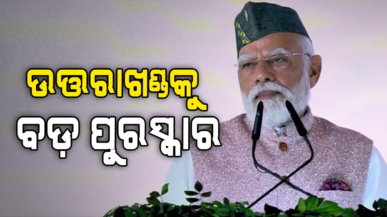 ୮,୧୪୦ କୋଟି ଟଙ୍କାର ବଡ଼ ଉପହାର ଦେଲେ ପ୍ରଧାନମନ୍ତ୍ରୀ ନରେନ୍ଦ୍ର ମୋଦି