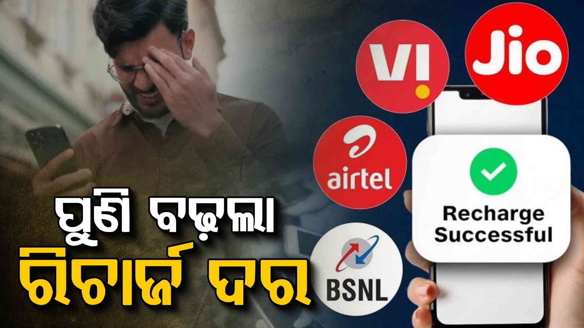 ରିଚାର୍ଜକୁ ନେଇ ଆସିଲା ବଡ଼ ଅପଡେଟ୍: ଜାଣନ୍ତୁ କ'ଣ...