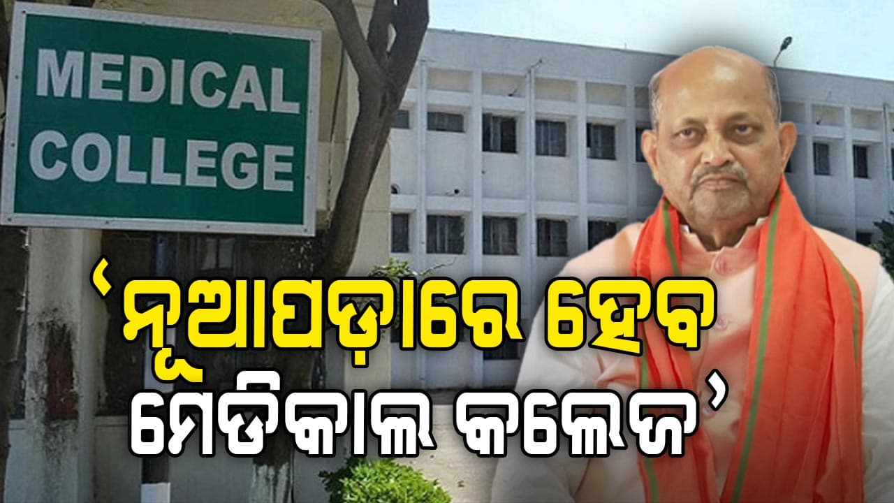 ବିଜେପି ରାଜ୍ୟ ସଭାପତିଙ୍କ ବଡ଼ ଘୋଷଣା, ନୂଆପଡ଼ାକୁ ଏକ ନମ୍ବର ଜିଲ୍ଲା ଓ ନିର୍ବାଚନ ମଣ୍ଡଳୀ କରିବୁ