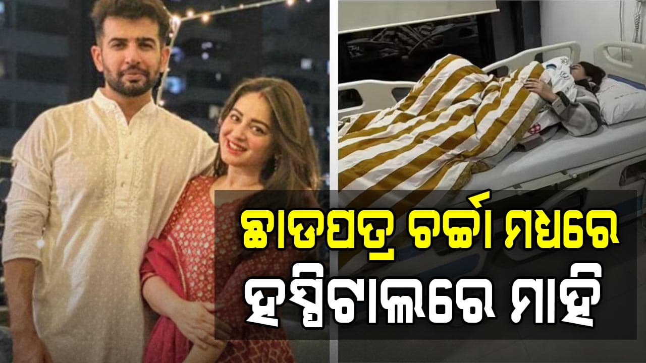 ଛାଡପତ୍ର ଚର୍ଚ୍ଚା: ହସ୍ପିଟାଲରେ ଭର୍ତ୍ତି ହେଲେ ମାହି, ଫ୍ୟାନ୍ସ କହୁଛନ୍ତି...