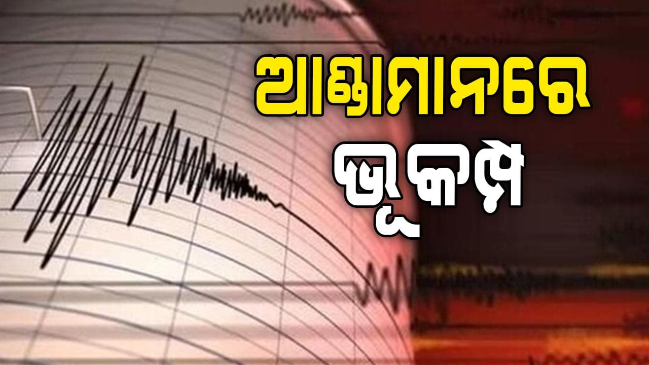 ପୁଣି ଥରେ ଶକ୍ତିଶାଳୀ ଭୂକମ୍ପ ଅନୁଭୂତ: ରିକ୍ଟର ସ୍କେଲରେ ତୀବ୍ରତା ୫.୪