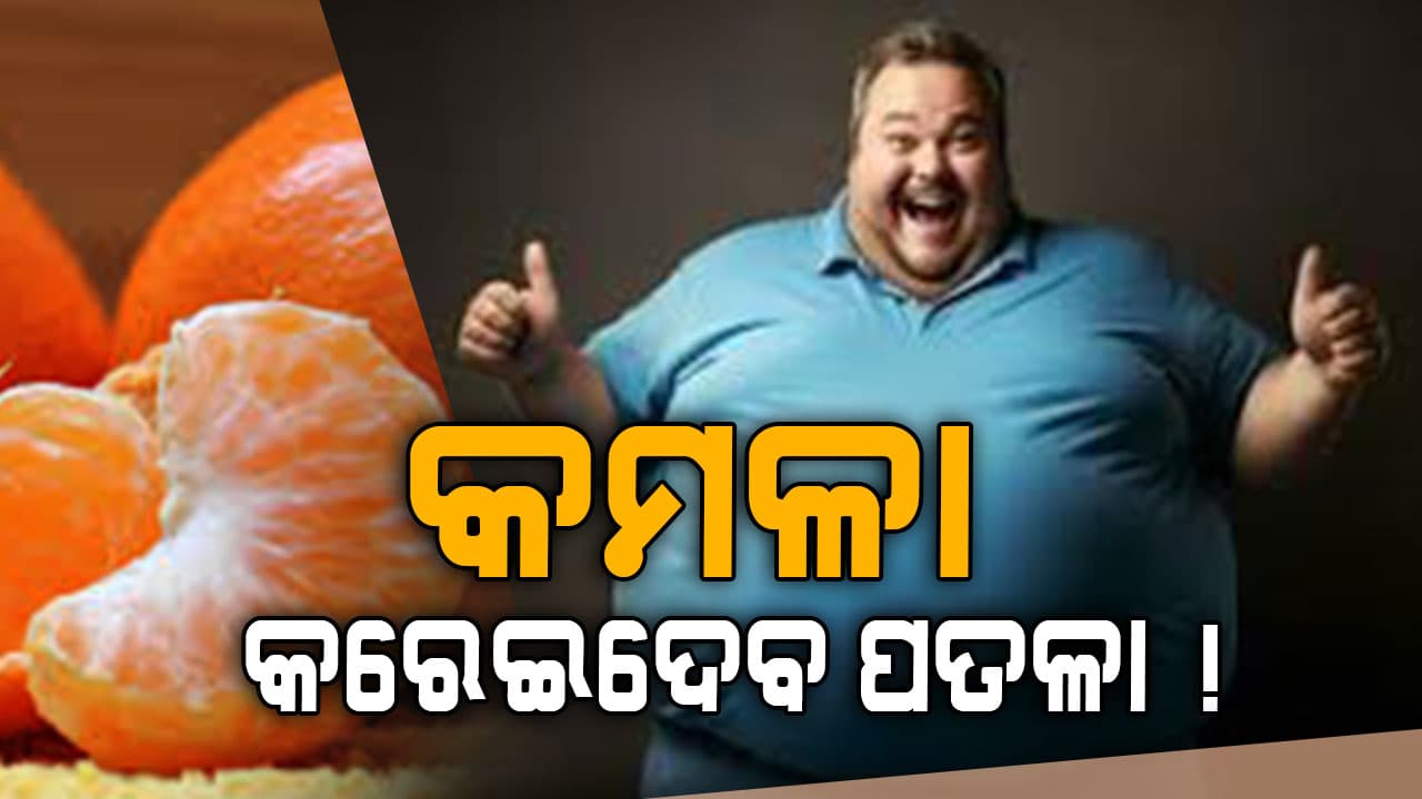 ସବୁଦିନ ଖାଆନ୍ତୁ ଏହି ଫଳ, କମିଯିବ ମୋଟାପଣ...