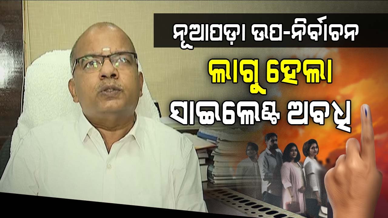 ନୂଆପଡ଼ା ଉପନିର୍ବାଚନ: ଅପରାହ୍ନ ୪ଟାରୁ ଲାଗୁ ହେଲା ସାଇଲେଣ୍ଟ ଅବଧି