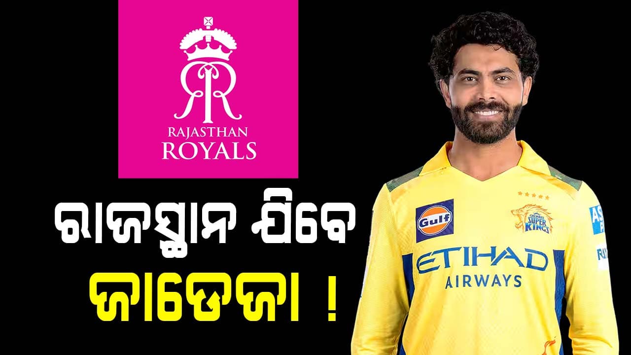 IPL ଇତିହାସରେ ସବୁଠୁ ବଡ଼ ଟ୍ରେଡ୍‌ ! ସଞ୍ଜୁ ଯିବେ ଚେନ୍ନାଇ, ରାଜସ୍ଥାନ ଆସିବେ ଜାଡେଜା ?
