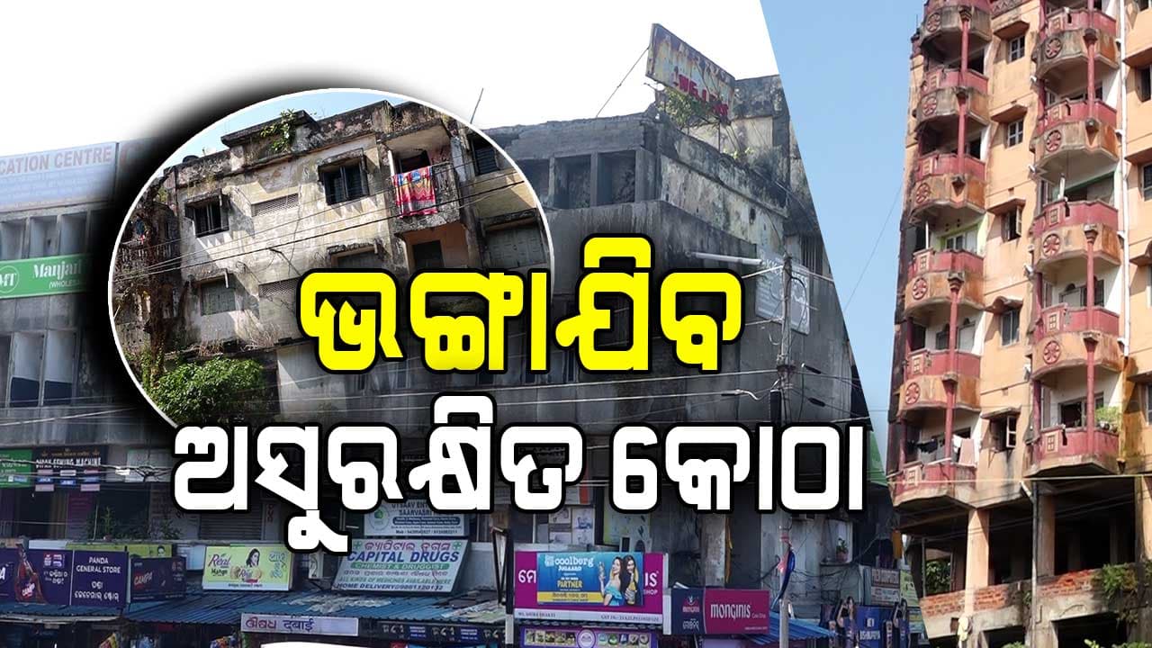 ଭଙ୍ଗାଯିବ କଟକ ସହରରେ ଥିବା ଅସୁରକ୍ଷିତ କୋଠା, ରାଜଧାନୀରେ ବି ବିପଦ ବଢ଼ାଉଛି ପୁରୁଣା ବିଲ୍ଡିଂ