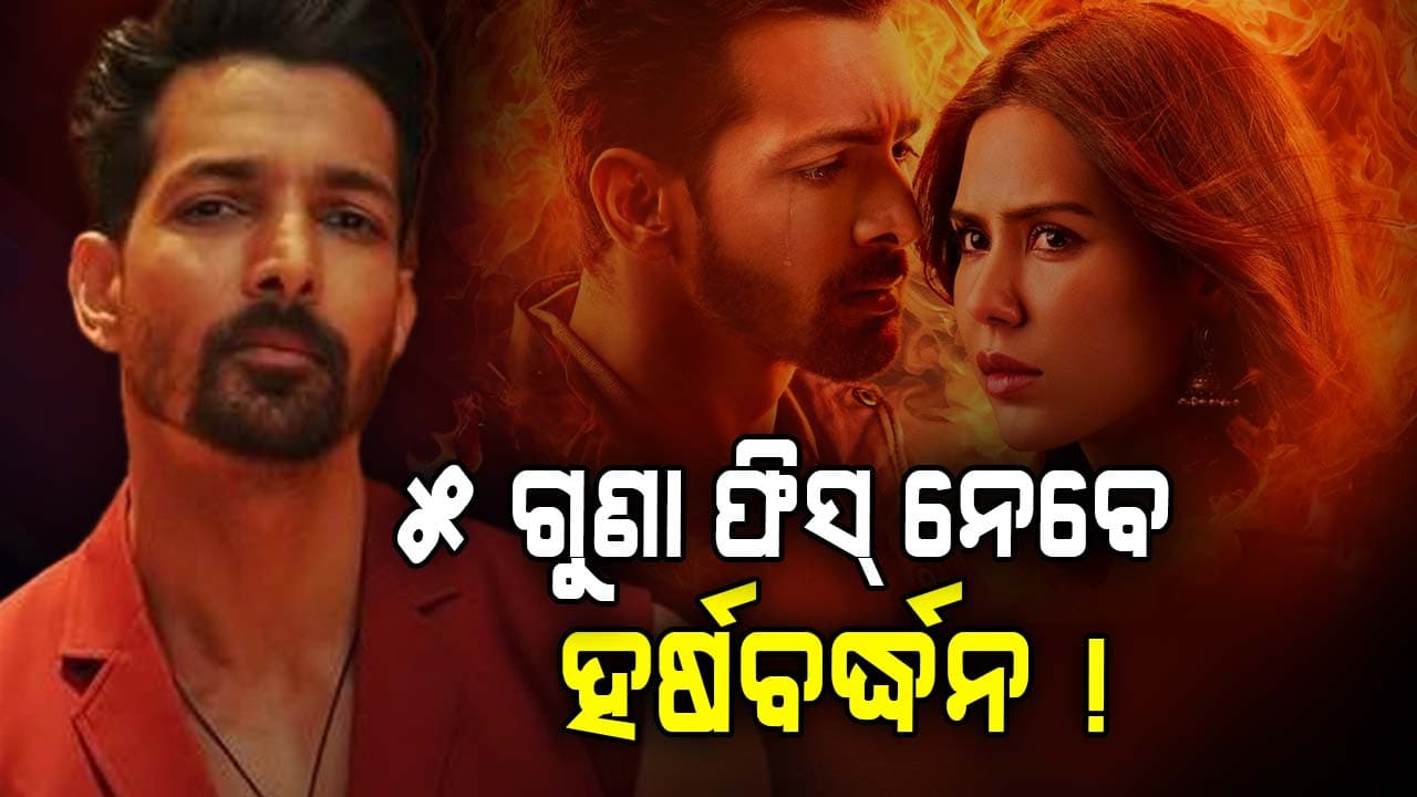 ଫିଲ୍ମ ବଦଳାଇଦେଲା ହର୍ଷବର୍ଦ୍ଧନ ରାଣେଙ୍କ ଜୀବନ, ଆଗାମୀ ଫିଲ୍ମରେ ନେବେ ଏତିକି ଟଙ୍କା...