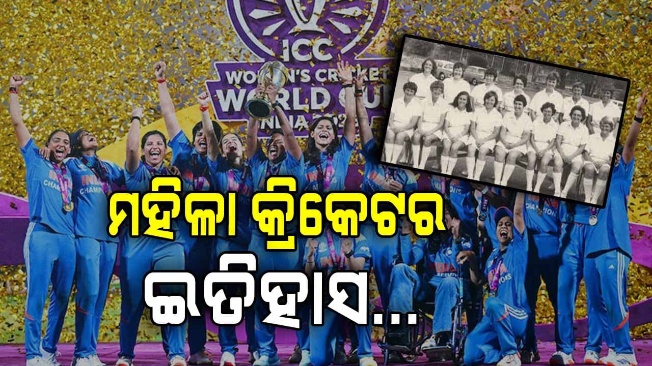 ମହିଳା କ୍ରିକେଟ୍, ଜାଣନ୍ତୁ କେବେ ଆରମ୍ଭ ହୋଇଥିଲା ମହିଳା କ୍ରିକେଟ୍ ?