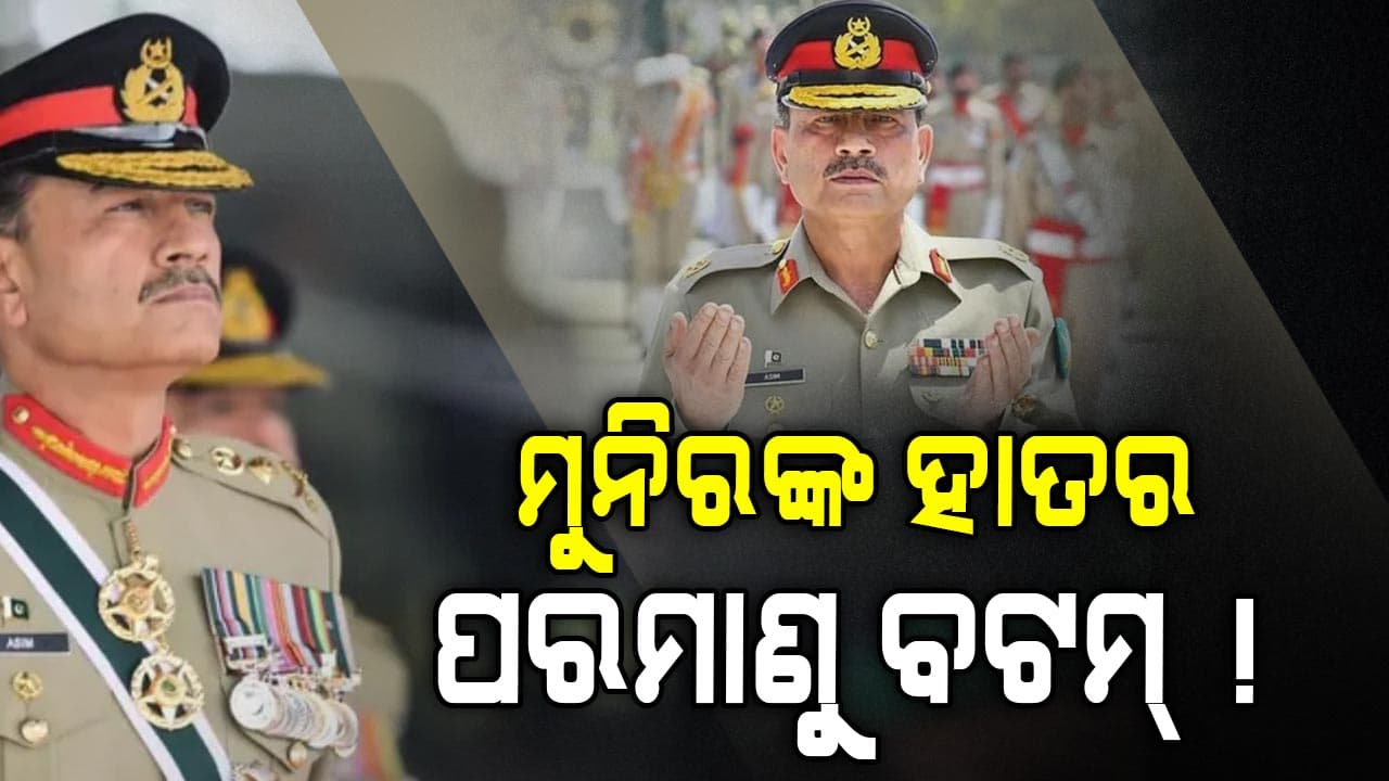 ପାକିସ୍ତାନ ରାଷ୍ଟ୍ରପତିଙ୍କଠୁ ଅଧିକ ଶକ୍ତିଶାଳୀ ହେବେ ମୁନିର ! ମିଳିଲା ଏହି ପଦବୀ