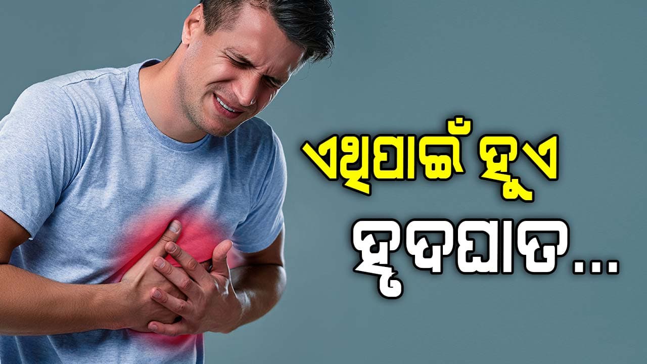 କାହିଁକି 99% ଲୋକଙ୍କଠାରେ ଦେଖାଯାଏ ହୃଦ୍‌ଘାତ ସମସ୍ୟା ?