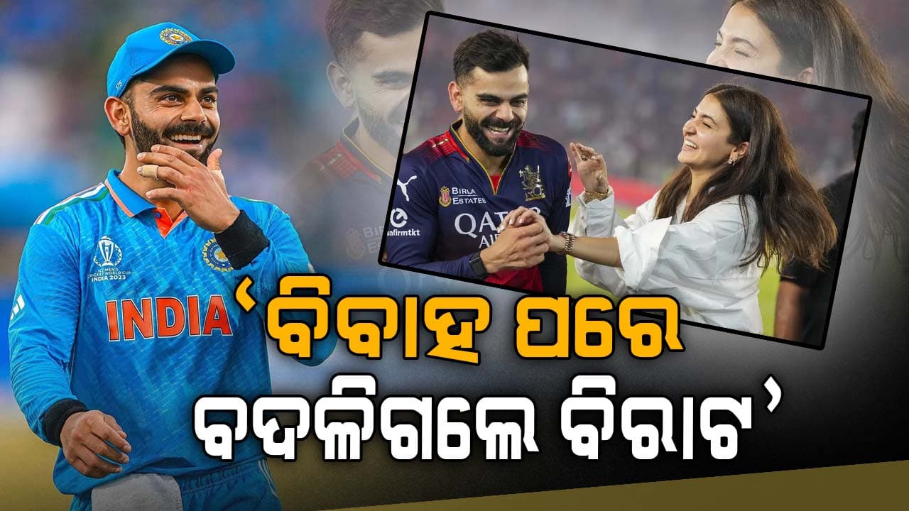 ମହମ୍ମଦ କୈଫ କହିଲେ ବଡ଼ କଥା, ଅନୁଷ୍କାଙ୍କୁ ବିବାହ ପରେ ବଦଳିଗଲେ କୋହଲି