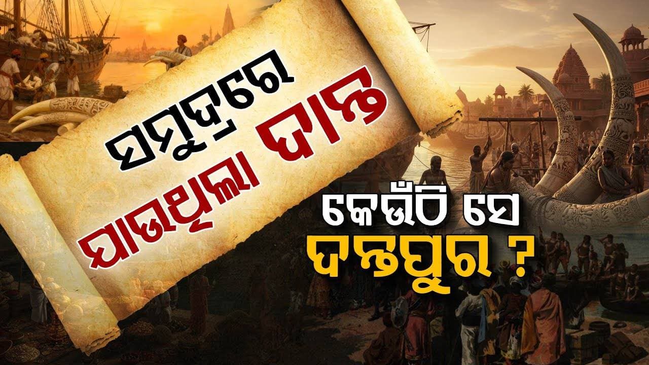 କାହିଁକି ହେଲା ମହାନଦୀ ? କେଉଁଠି ଥିଲା ମନ୍ନଦ ବନ୍ଦର ?
