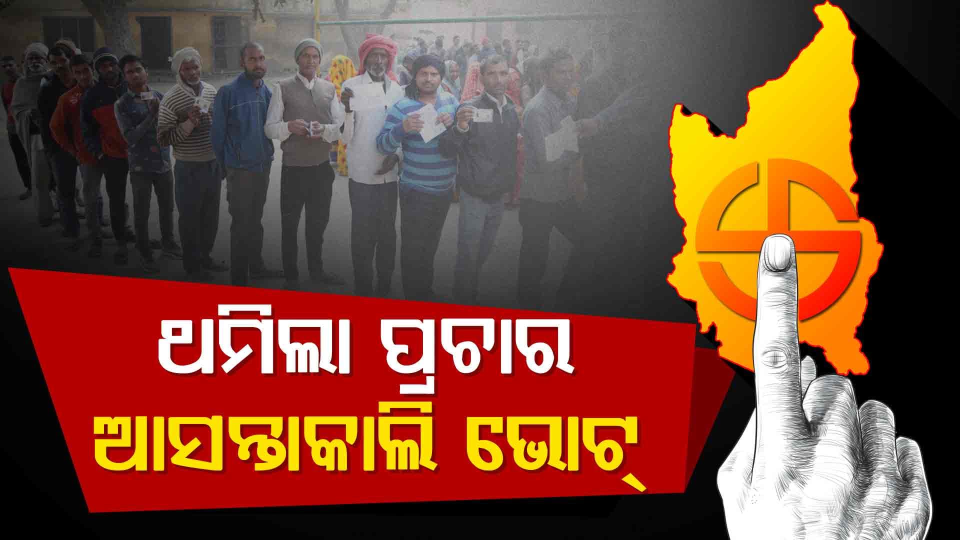 ଆସନ୍ତାକାଲି ନୂଆପଡ଼ା ଭୋଟ୍‌, ପ୍ରଚାର ଥମିବା ପରେ ନୂଆପଡ଼ା ଛାଡିଲେ ନେତା ଓ ବିଧାୟକ