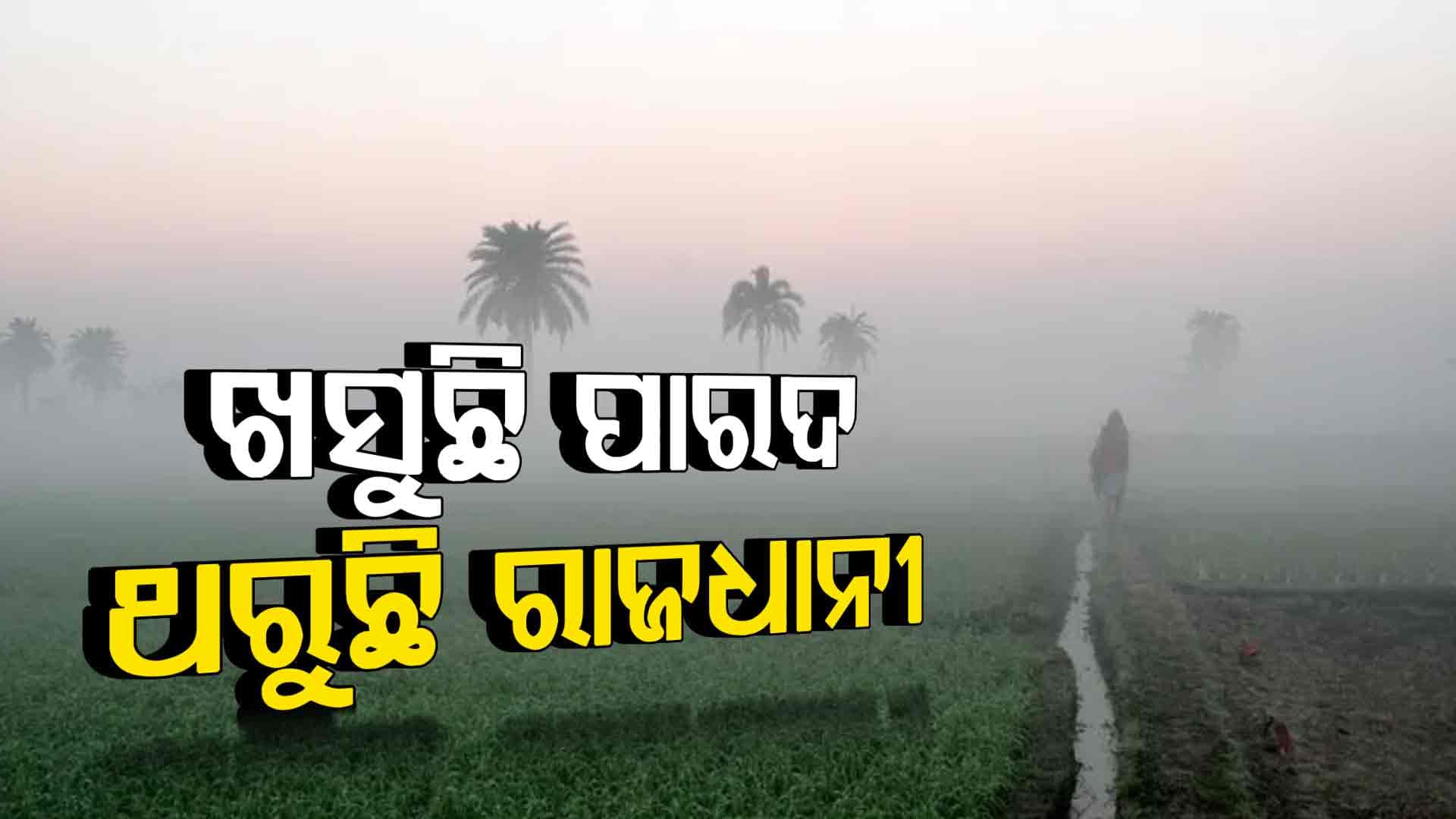 ରାଜ୍ୟରେ ଆହୁରି ବଢିବ ଶୀତ, ୩ରୁ ୪ ଡିଗ୍ରୀ ଖସିବ ପାରଦ