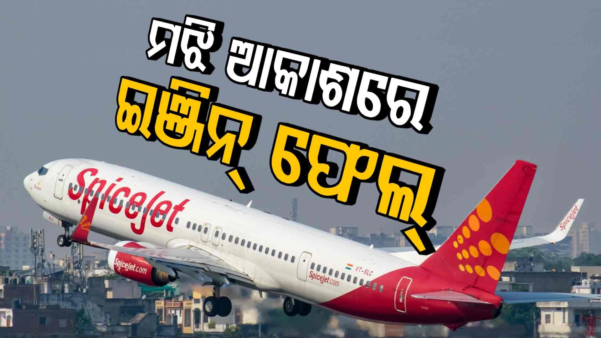 ମଝି ଆକାଶରେ ଉଡ଼ୁଥିଲା ବିମାନ, ହଠାତ୍‌ ଫେଲ୍‌ ମାରିଲା ଇଞ୍ଜିନ୍‌; ତା'ପରେ...