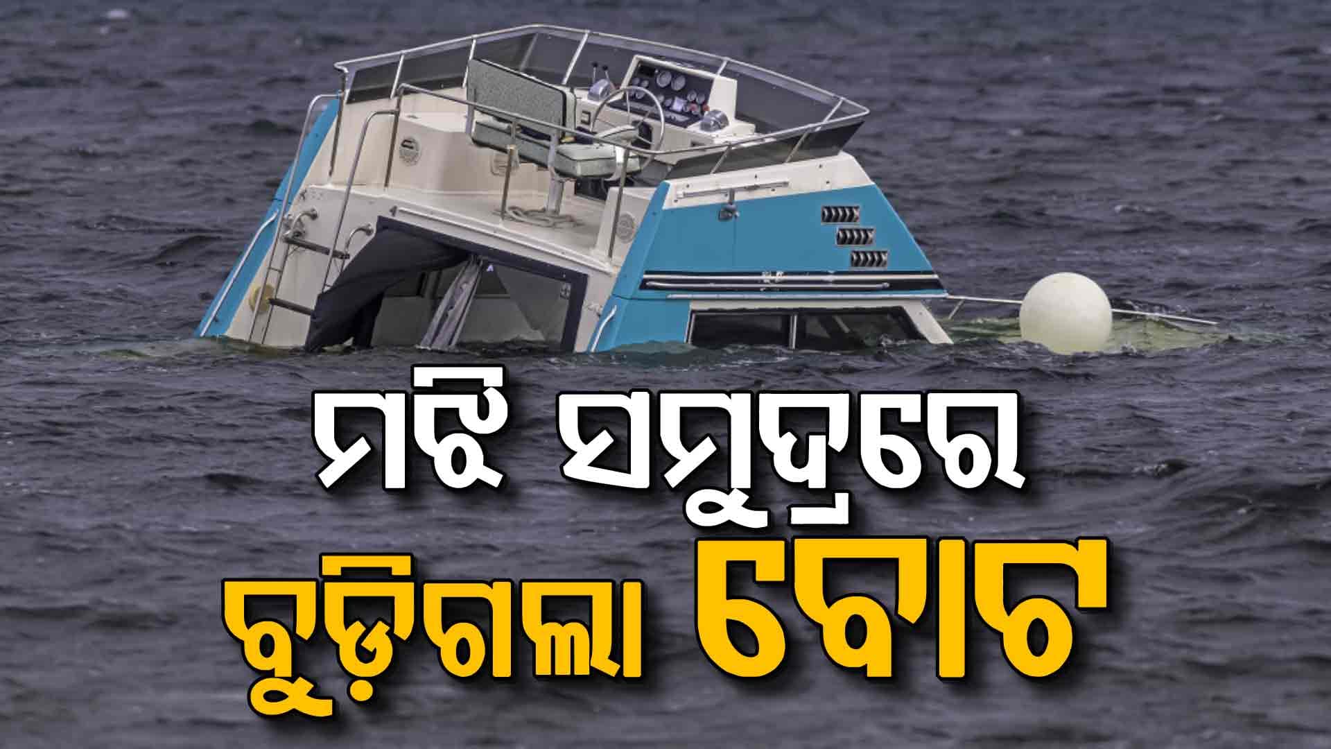 ଥାଇଲାଣ୍ଡ ସମୁଦ୍ରରେ ବୋଟ ବୁଡ଼ି ୭ ମୃତ: ଶତାଧିକ ନିଖୋଜ