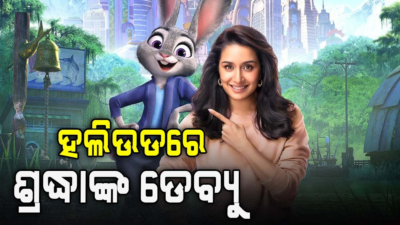 ଶ୍ରଦ୍ଧା କପୁରଙ୍କର ପୁରା ହେଲା ପିଲା ଦିନର ସ୍ଵପ୍ନ, ହଲିଉଡ୍‌ରେ କରିବେ ଡେବ୍ୟୁ