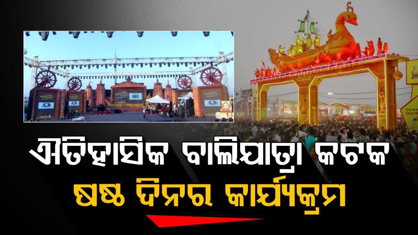ଐତିହାସିକ ବାଲିଯାତ୍ରା କଟକ-୨୦୨୫: ଷଷ୍ଠ ଦିନରେ କ'ଣ ରହିଛି କାର୍ଯ୍ୟକ୍ରମ ଜାଣନ୍ତୁ...