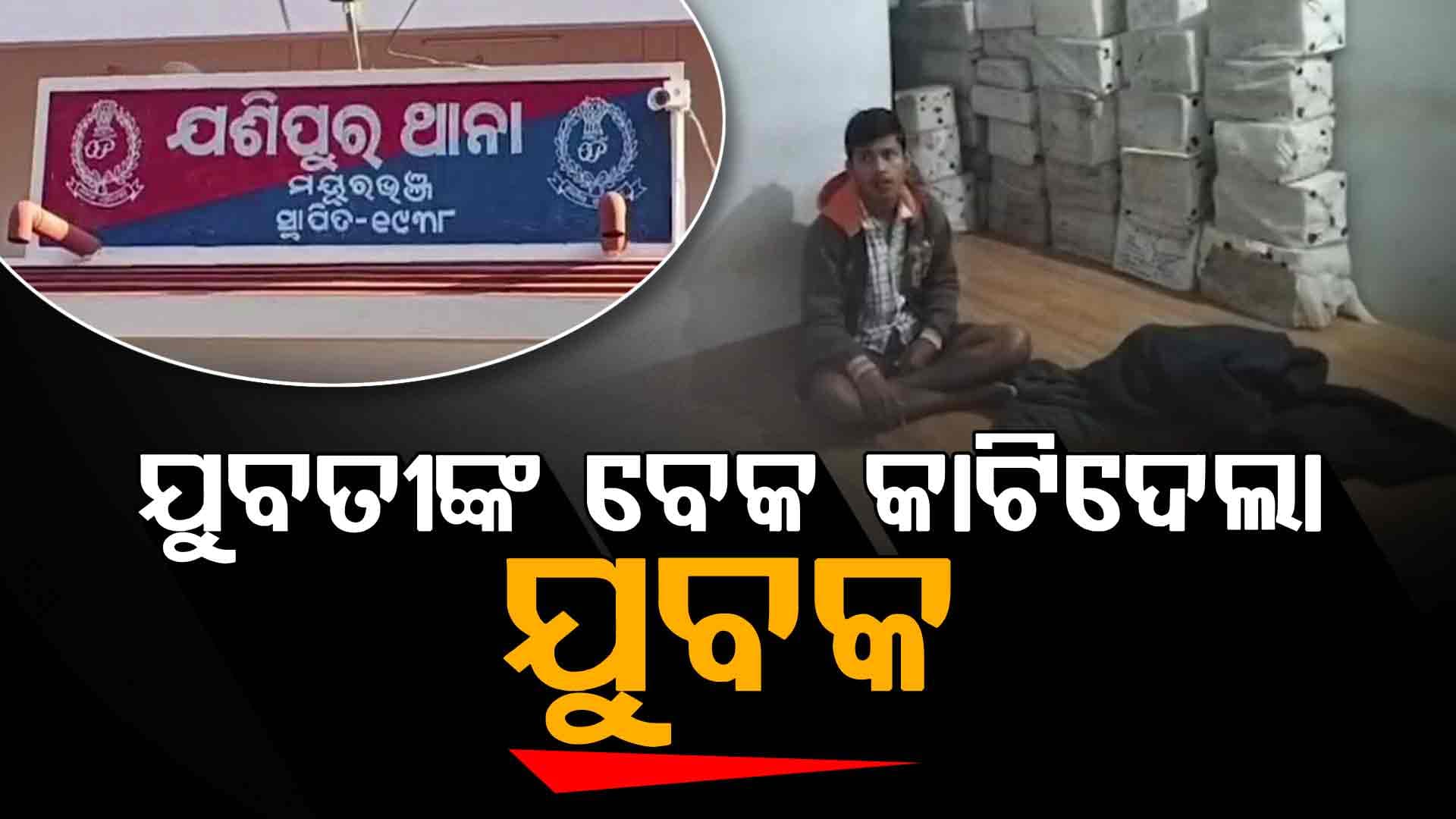 ଯୁବତୀଙ୍କ ବେକ କାଟିଦେଲେ ଯୁବକ, ଥାନାରେ ଅଭିଯୁକ୍ତ