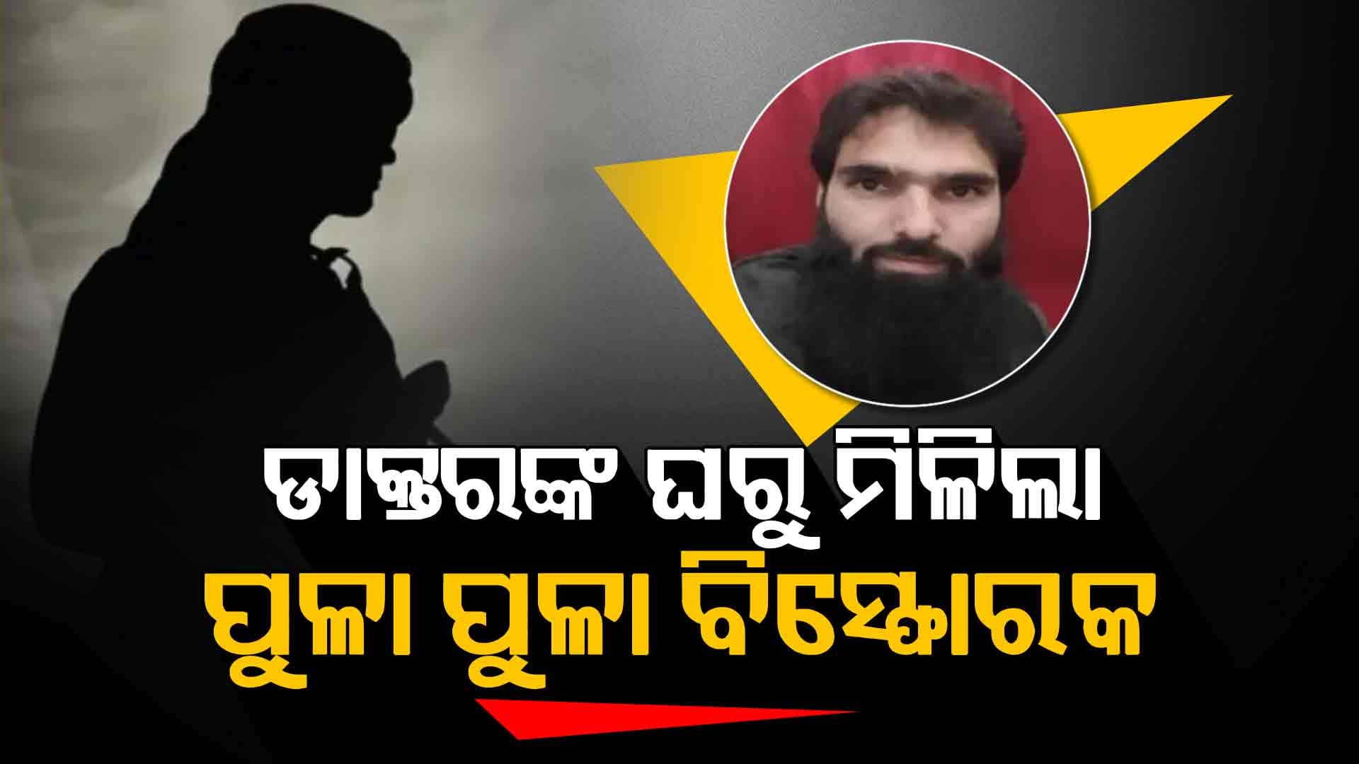 ଫରିଦାବାଦ ମେଡିକାଲ କଲେଜରୁ ୨ଟି AK-47 ଓ ବିସ୍ଫୋରକ ଜବତ