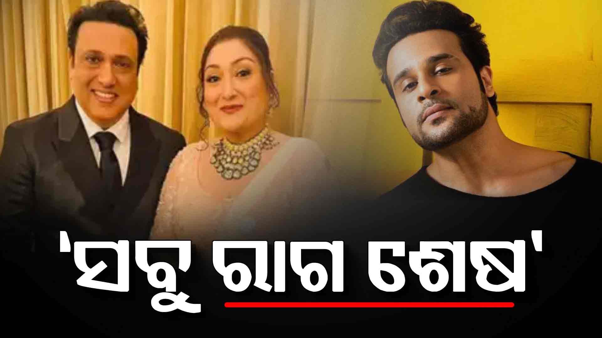 କୃଷ୍ଣାଙ୍କ ଉପରେ କେତେଦିନ ଆଉ ରାଗିବି: ସୁନୀତା ଆହୁଜା 