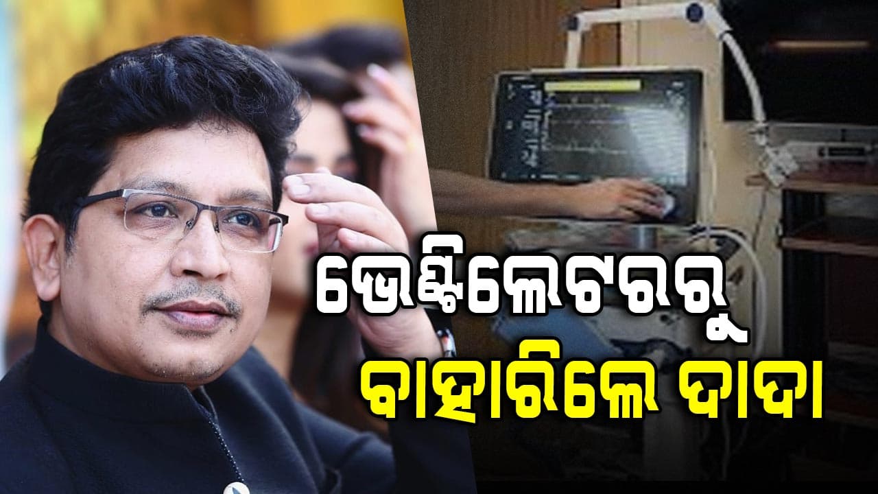 ଭେଣ୍ଟିଲେଟରରୁ ବାହାରିଲେ ଅଭିଜିତ୍‌ ମଜୁମଦାର, ମେଡିସିନ୍‌ ଓ୍ବାର୍ଡରେ ଚାଲିଛି ଚିକିତ୍ସା