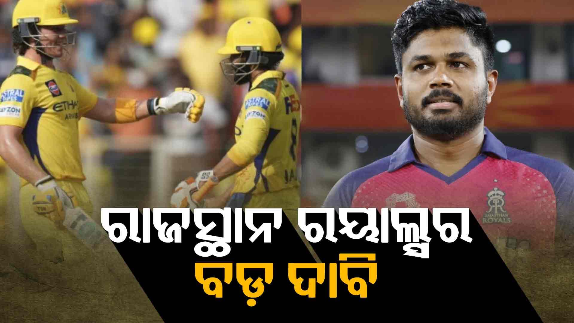 ଆଇପିଏଲ୍ ଟ୍ରେଡ୍: ସଞ୍ଜୁ ସାମସନଙ୍କ ବଦଳରେ ରାଜସ୍ଥାନ ରୟାଲ୍ସର ବଡ଼ ଦାବିକୁ CSKର ପ୍ରତ୍ୟାଖ୍ୟାନ