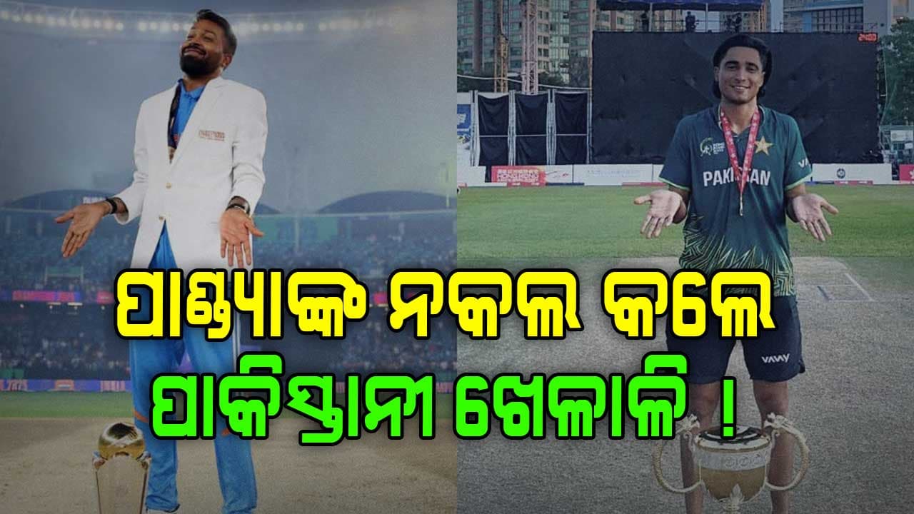 ଦୁର୍ବଳ ଦଳ ସହ ଜିତି ପାଣ୍ଡ୍ୟାଙ୍କ ମଜାକ ଉଡ଼ାଇଲେ ପାକିସ୍ତାନୀ ଖେଳାଳି ! ଭାଇରାଲ ହେଲା ପୋଷ୍ଟ