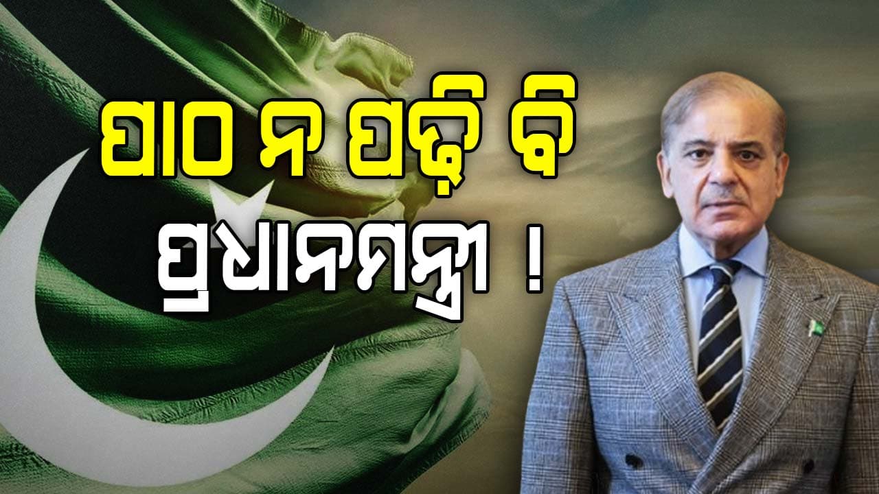 ପାକିସ୍ତାନ ପ୍ରଧାନମନ୍ତ୍ରୀଙ୍କ ଶିକ୍ଷାଗତ ଯୋଗ୍ୟତା କେତେ ?