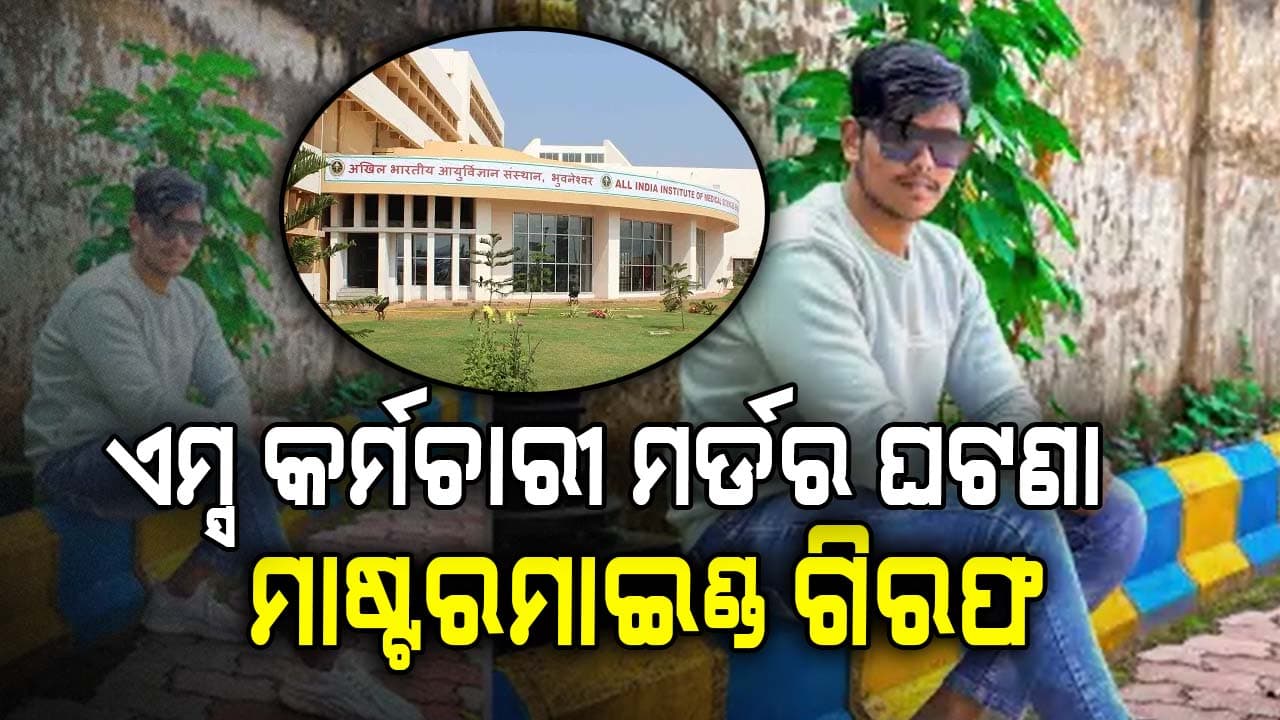 ଏମ୍ସ କର୍ମଚାରୀ ସୁଧାଂଶୁ ଖୁଣ୍ଟିଆ ମର୍ଡର ଘଟଣା; ମାଷ୍ଟରମାଇଣ୍ଡ ଶିବା ପ୍ରଧାନ ଗିରଫ