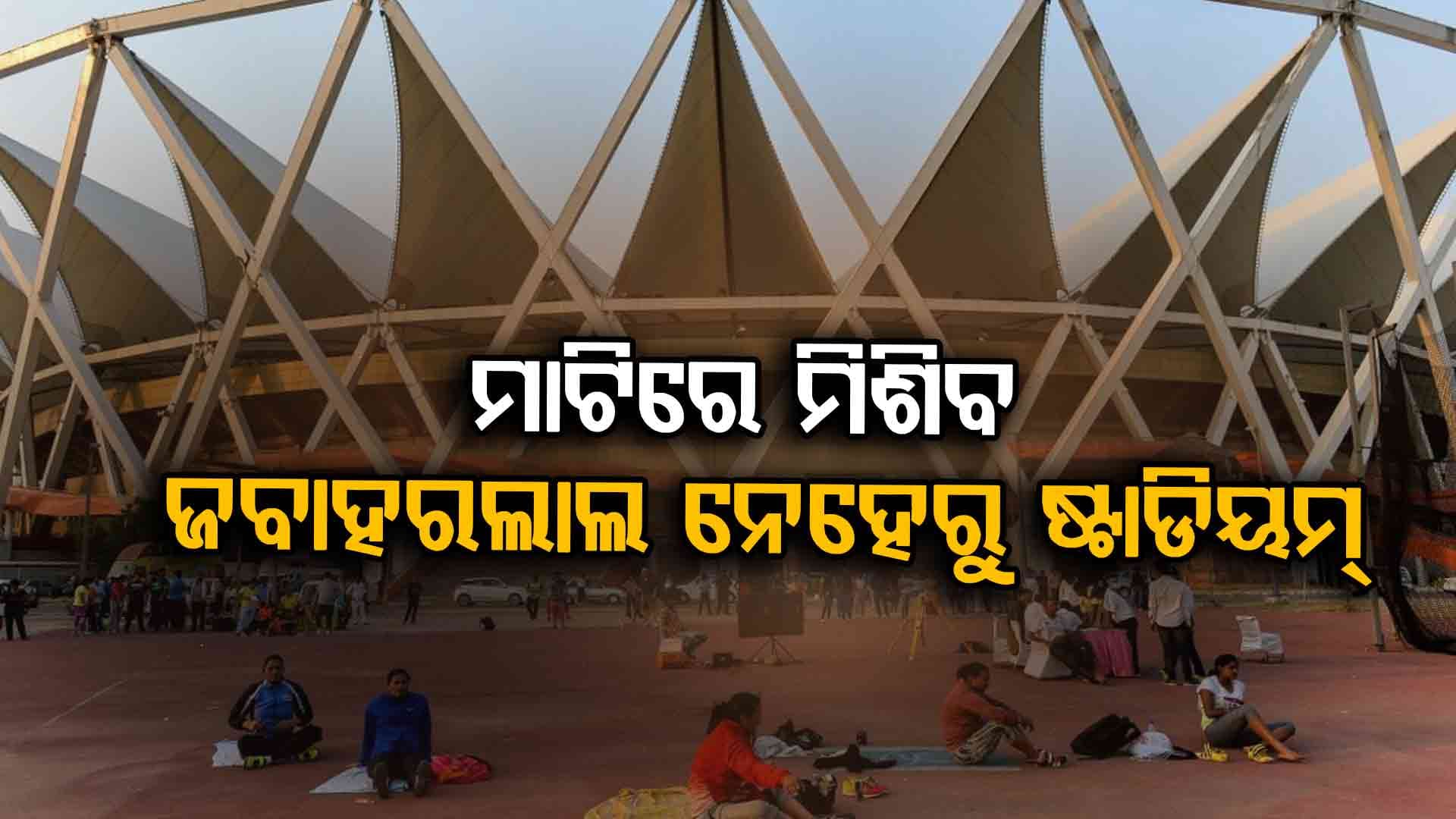 ଦିଲ୍ଲୀରେ ନିର୍ମାଣ ହେବ 'ସ୍ପୋର୍ଟ୍ସ ସିଟି', ଭଙ୍ଗାଯିବ ଜବାହରଲାଲ ନେହେରୁ ଷ୍ଟାଡିୟମ୍