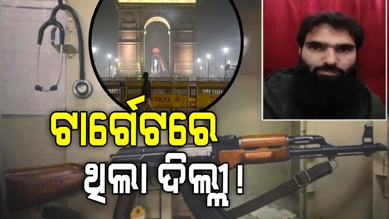 ଡାକ୍ତରଙ୍କ ଘରୁ ବିସ୍ଫୋରକ ଜବତ ଘଟଣା: ଟାର୍ଗେଟରେ ଥିଲା କି ଦିଲ୍ଲୀ?