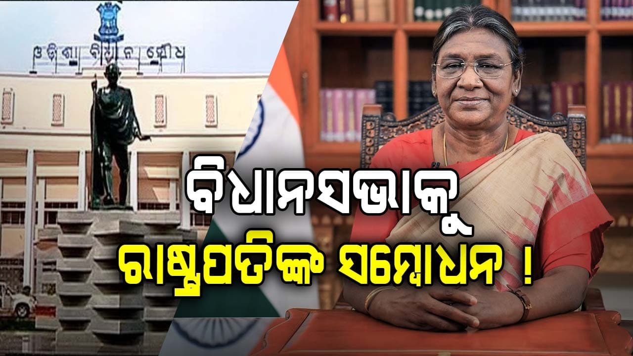 ବିଧାନସଭା ଶୀତ ଅଧିବେଶନକୁ ସମ୍ବୋଧିତ କରିପାରନ୍ତି ରାଷ୍ଟ୍ରପତି !